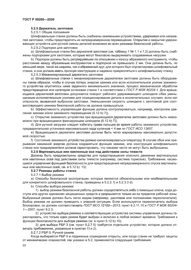 ГОСТ Р 59208-2020