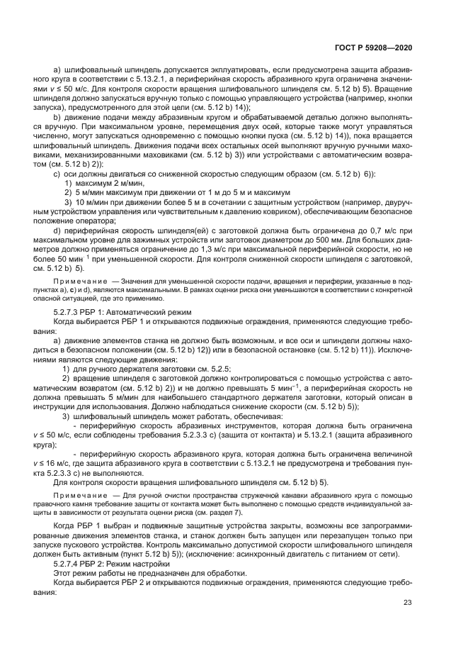 ГОСТ Р 59208-2020