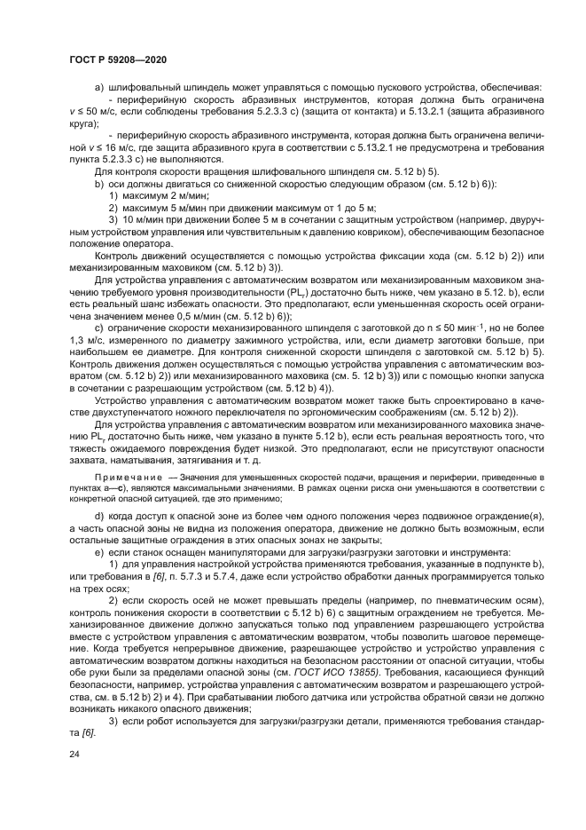 ГОСТ Р 59208-2020