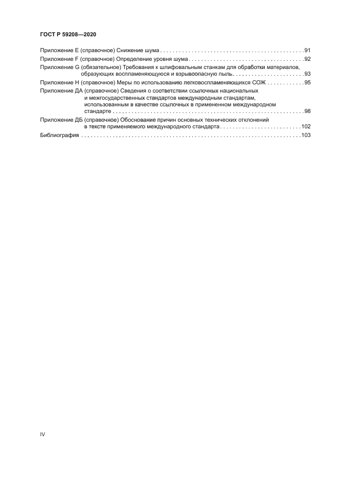 ГОСТ Р 59208-2020