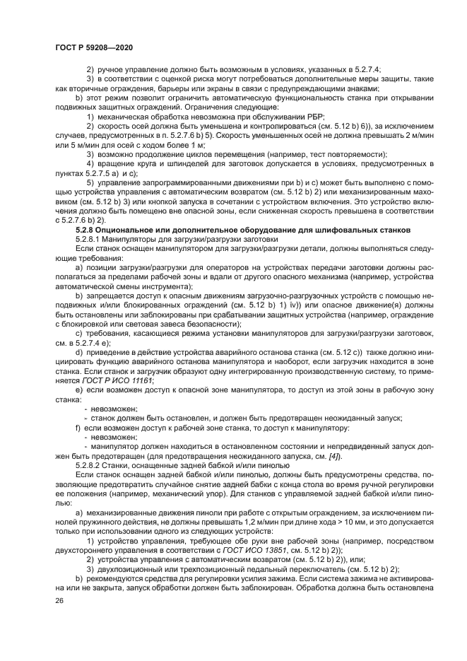 ГОСТ Р 59208-2020