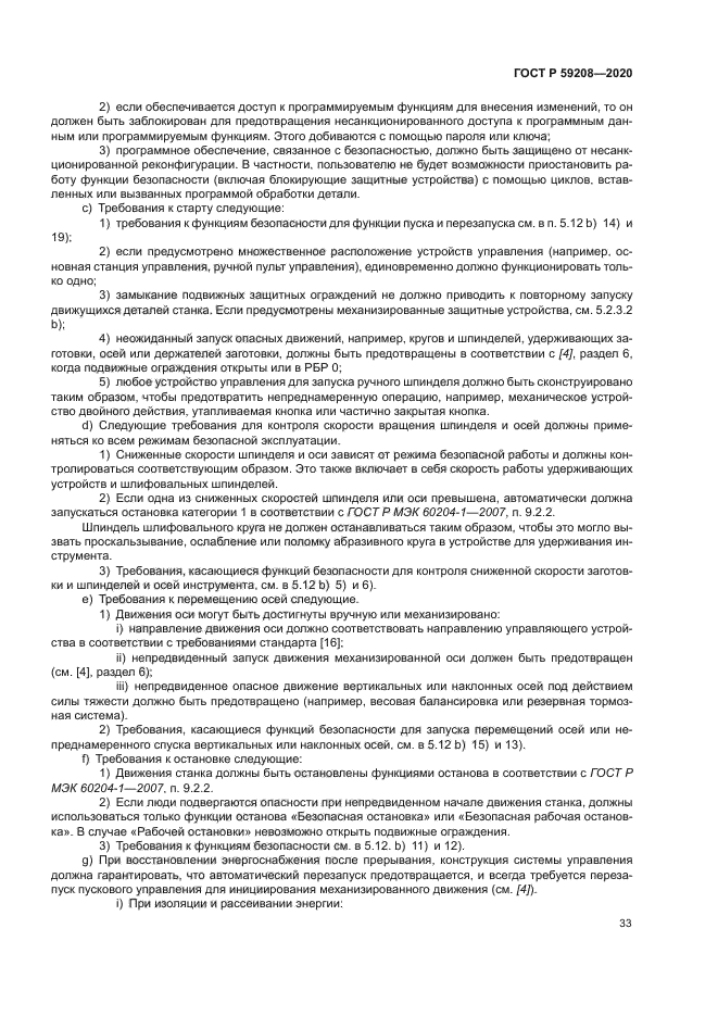 ГОСТ Р 59208-2020