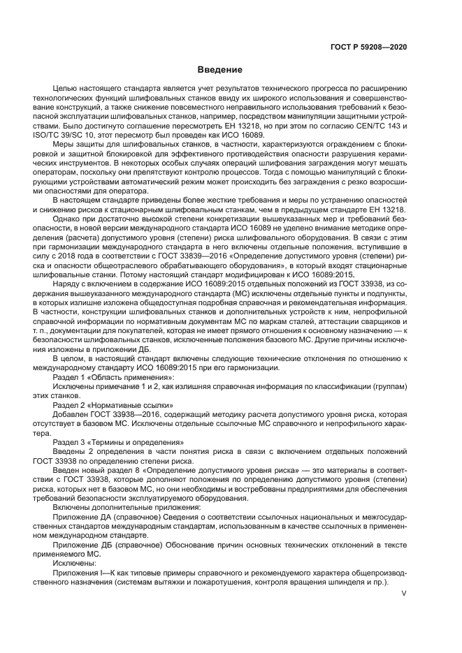 ГОСТ Р 59208-2020