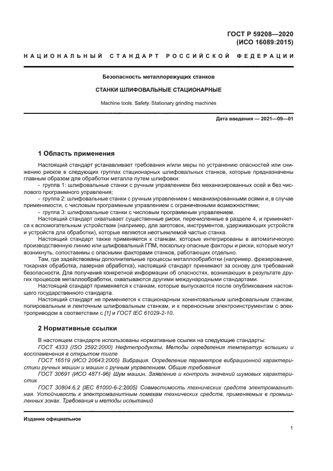 ГОСТ Р 59208-2020