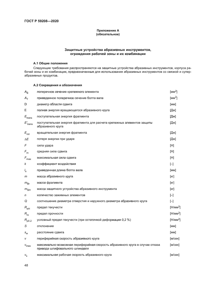 ГОСТ Р 59208-2020