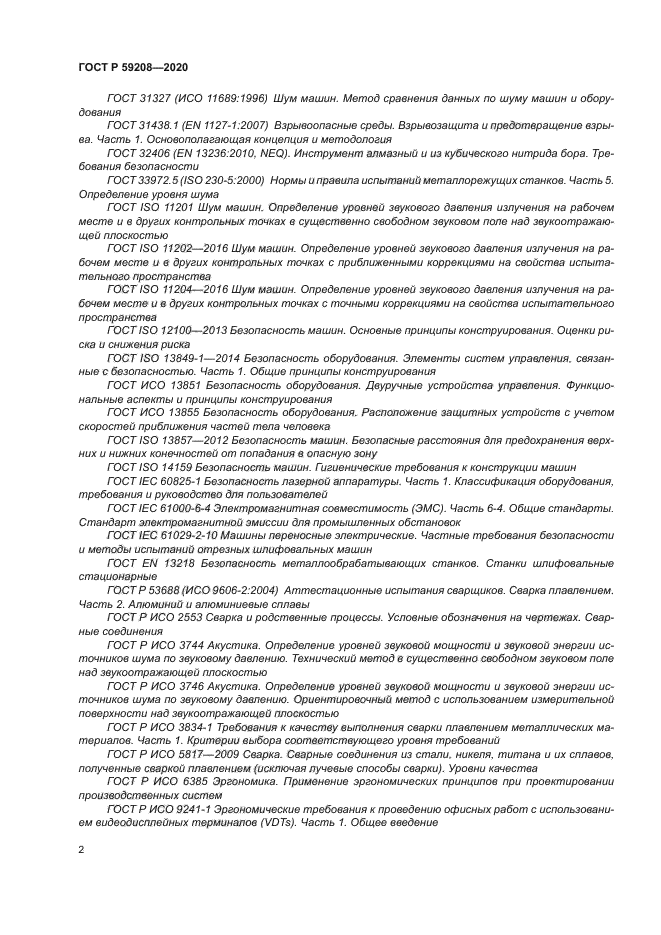 ГОСТ Р 59208-2020