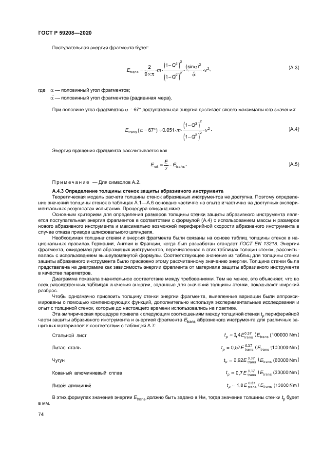 ГОСТ Р 59208-2020