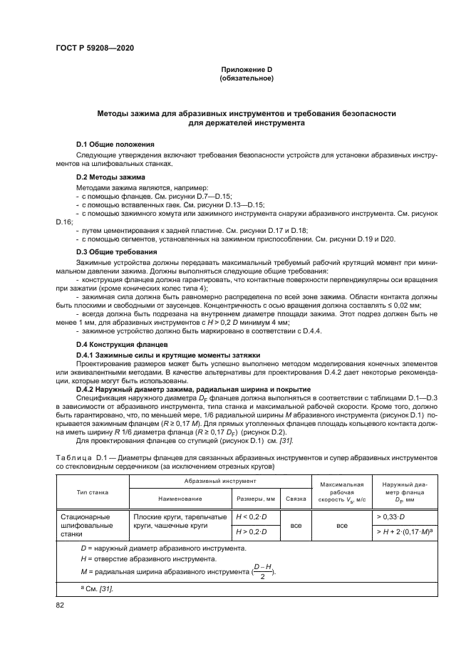 ГОСТ Р 59208-2020