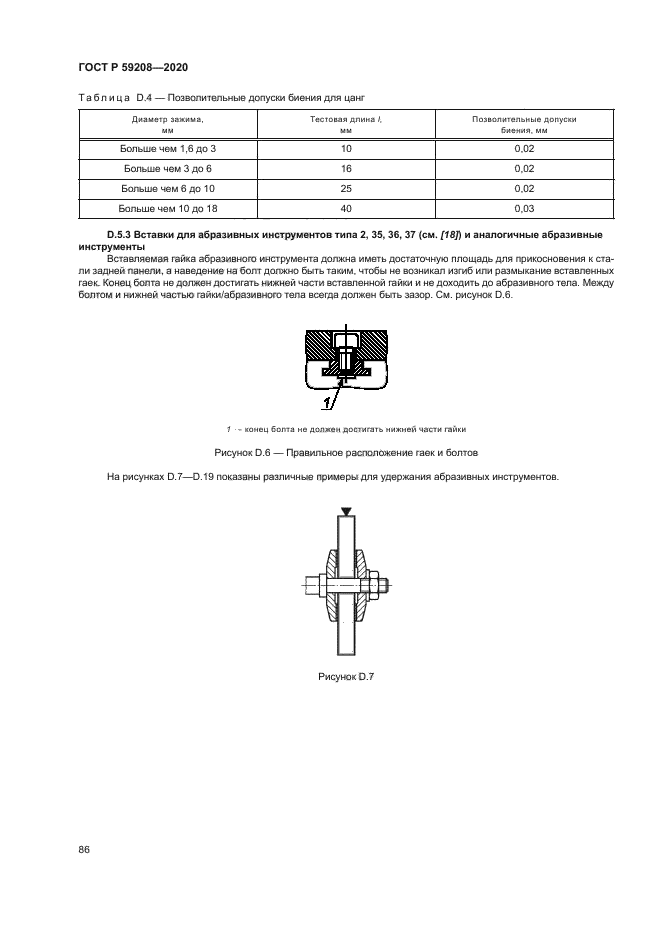 ГОСТ Р 59208-2020