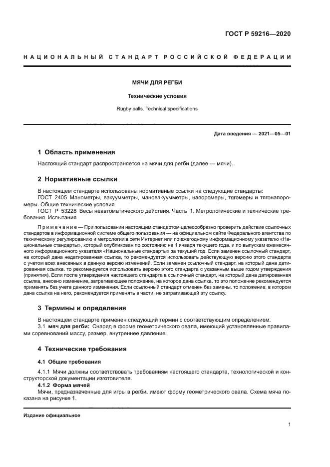 ГОСТ Р 59216-2020