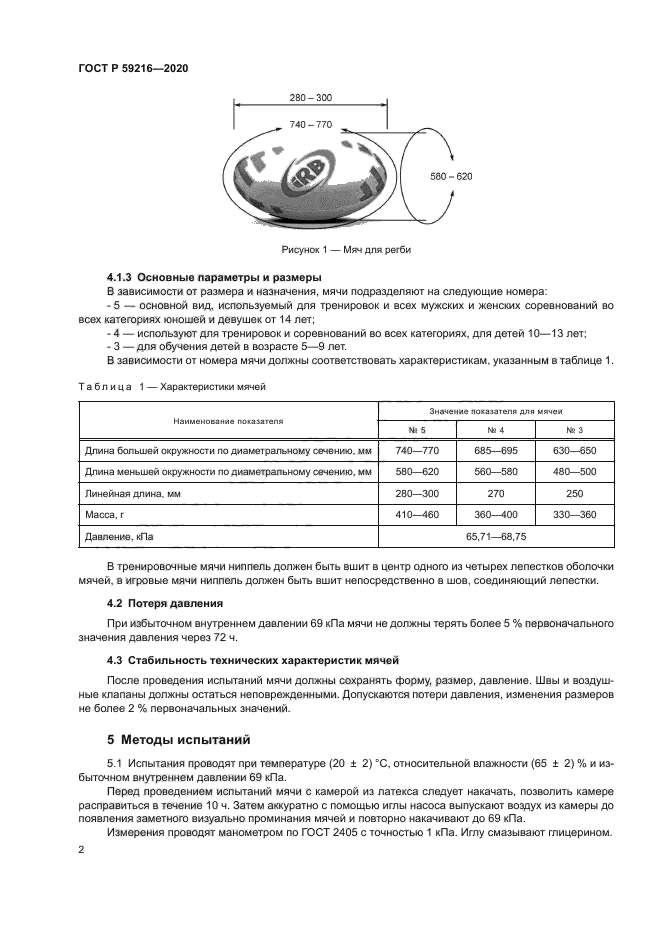 ГОСТ Р 59216-2020
