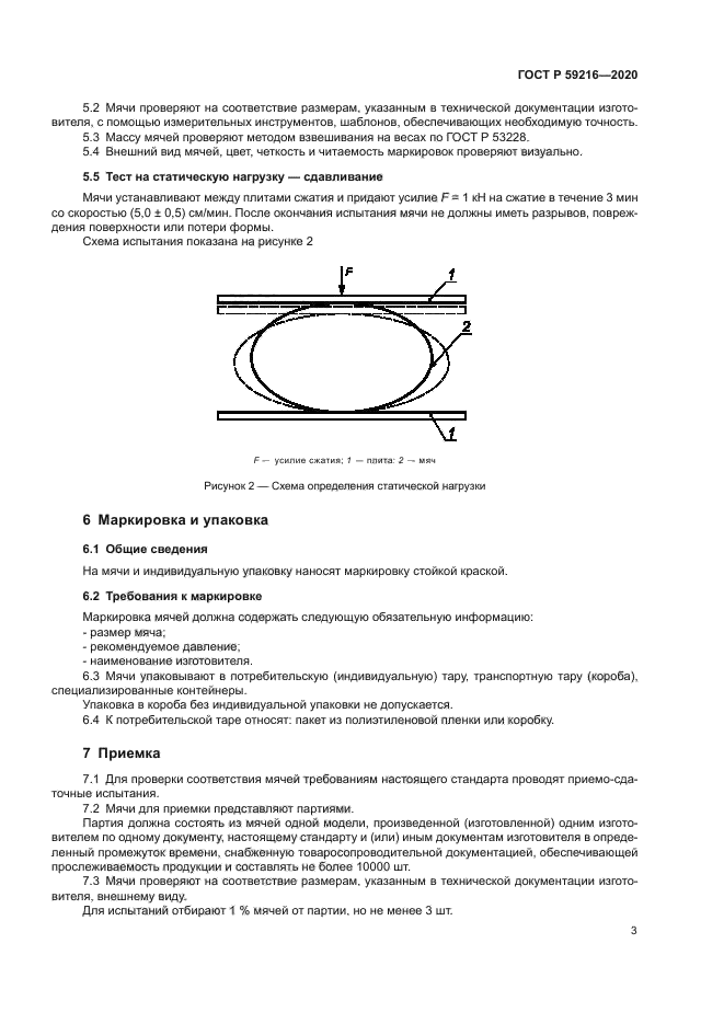 ГОСТ Р 59216-2020