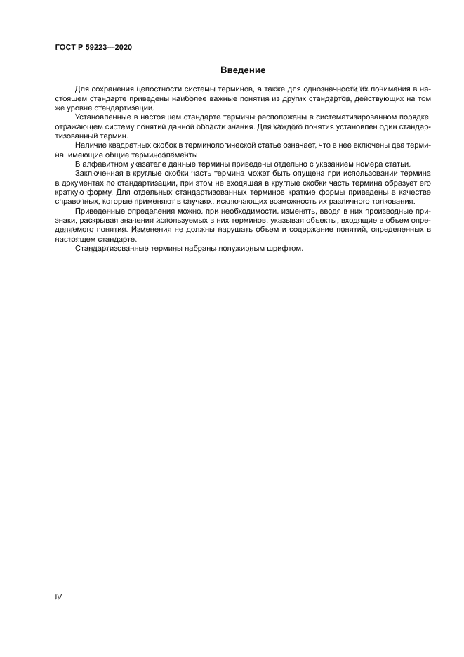 ГОСТ Р 59223-2020