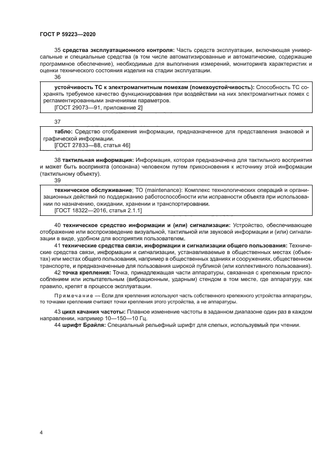 ГОСТ Р 59223-2020