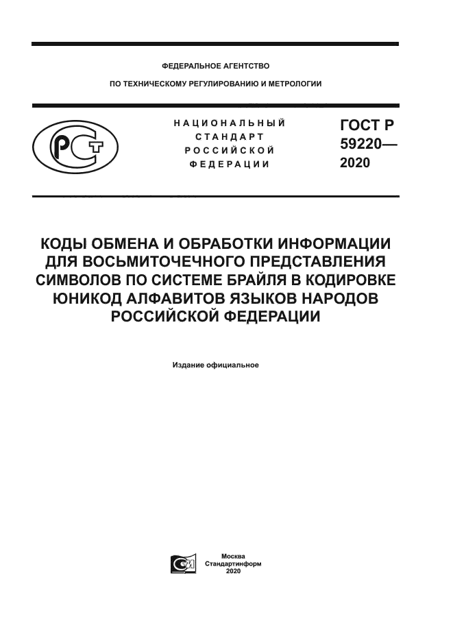 ГОСТ Р 59220-2020