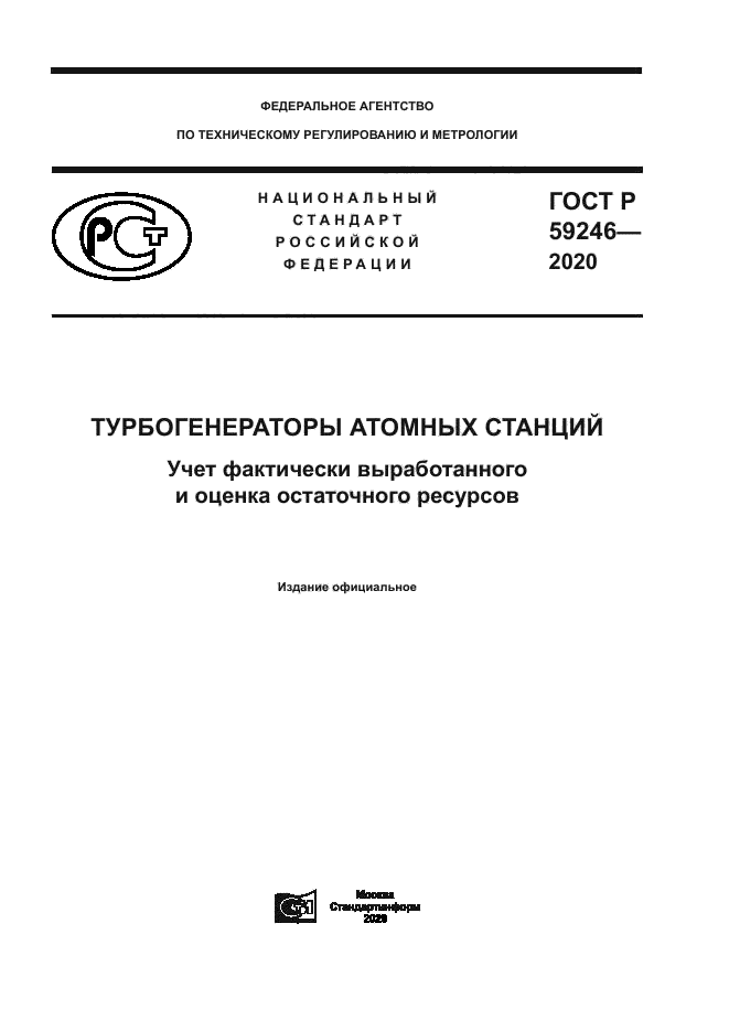 ГОСТ Р 59246-2020