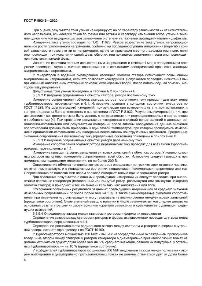 ГОСТ Р 59246-2020