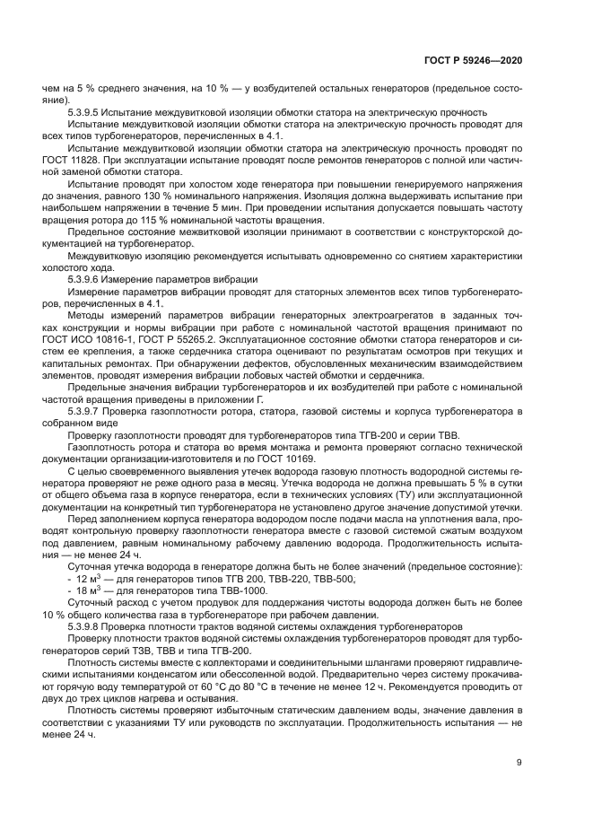 ГОСТ Р 59246-2020