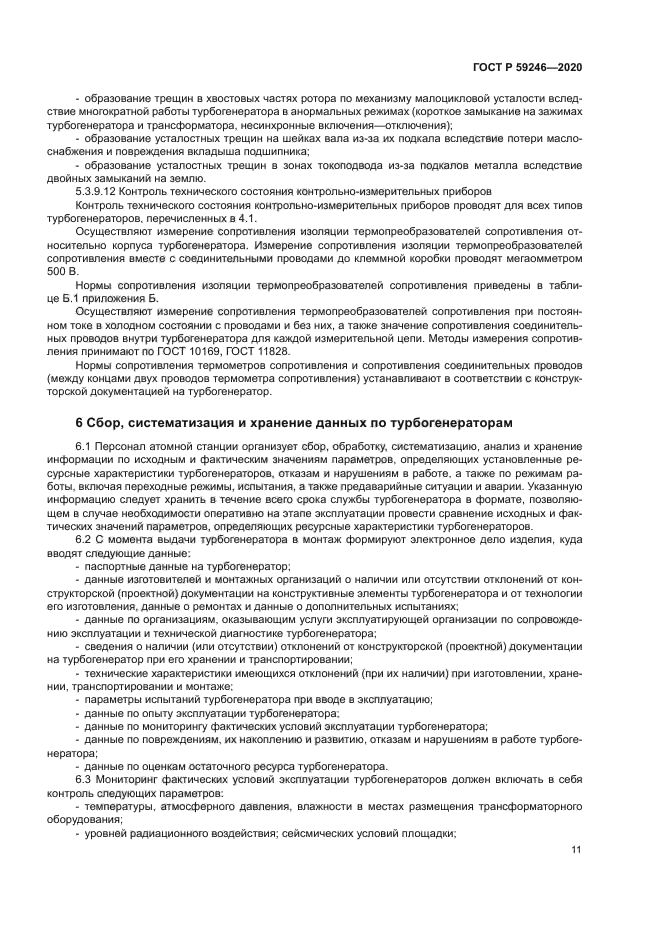 ГОСТ Р 59246-2020