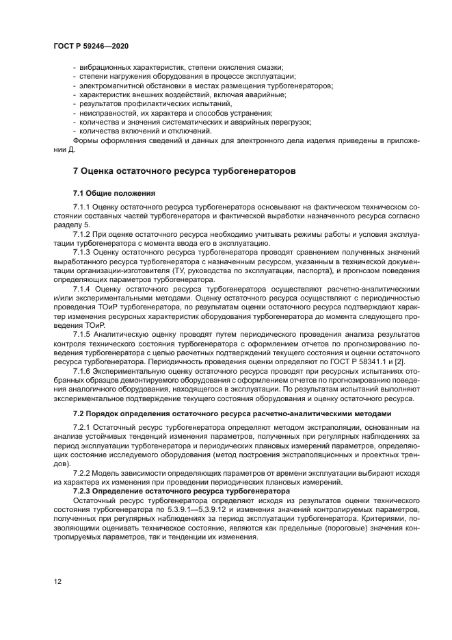 ГОСТ Р 59246-2020