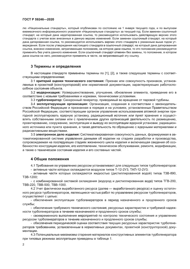 ГОСТ Р 59246-2020