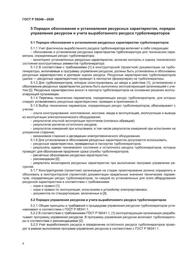 ГОСТ Р 59246-2020