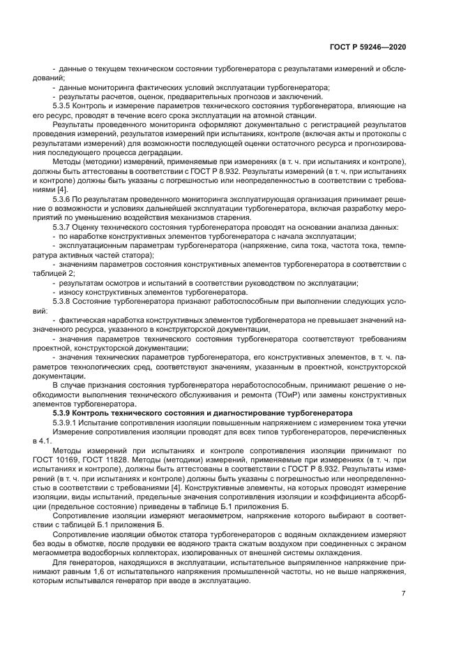 ГОСТ Р 59246-2020