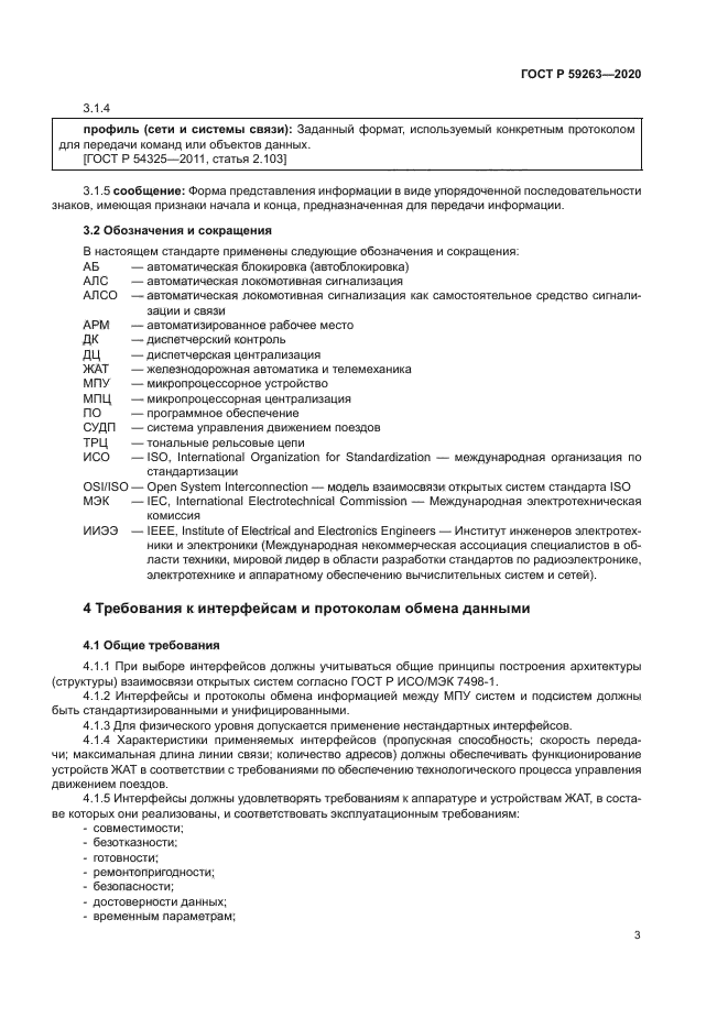 ГОСТ Р 59263-2020