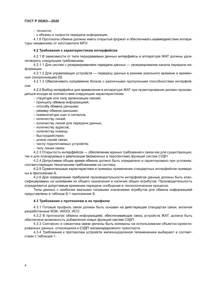 ГОСТ Р 59263-2020