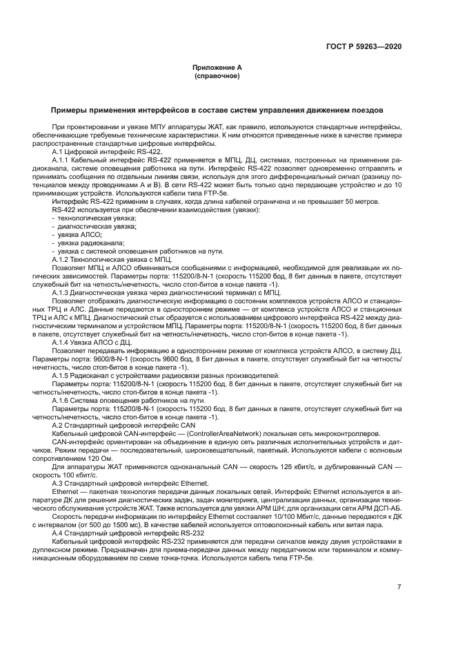 ГОСТ Р 59263-2020