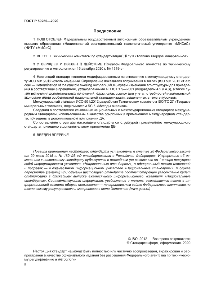 ГОСТ Р 59250-2020