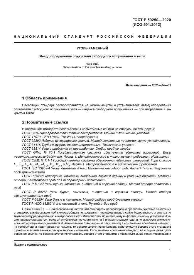 ГОСТ Р 59250-2020