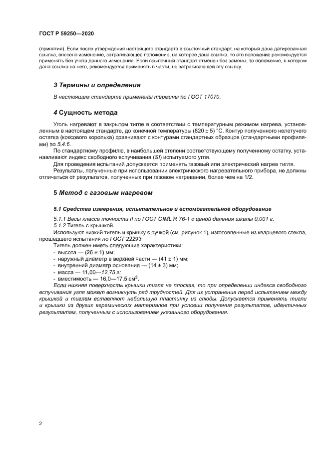 ГОСТ Р 59250-2020