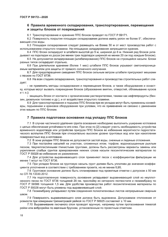 ГОСТ Р 59172-2020