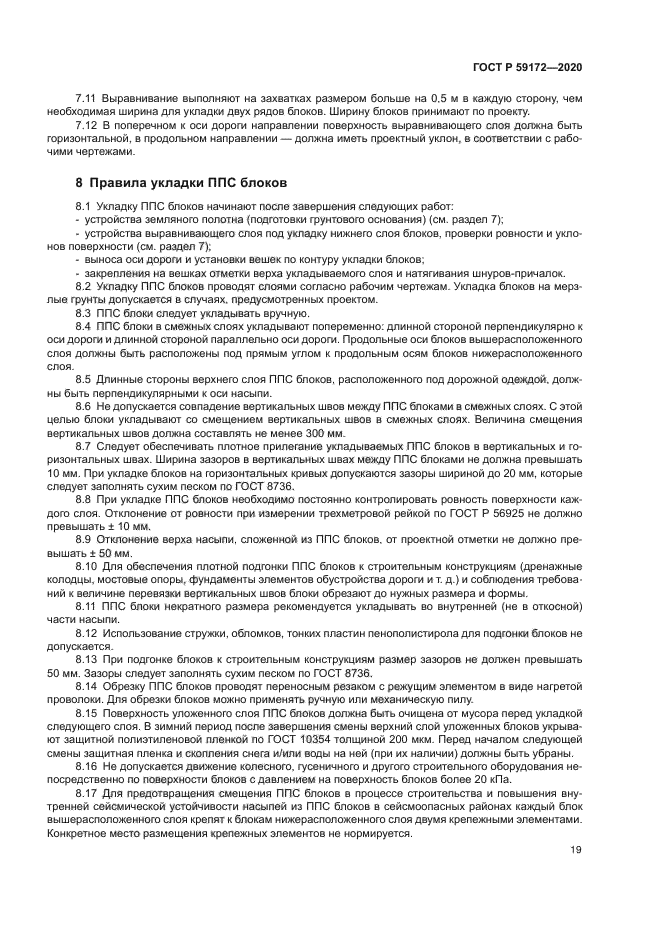 ГОСТ Р 59172-2020