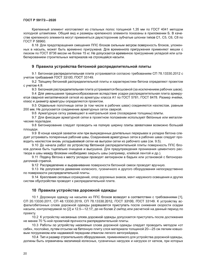 ГОСТ Р 59172-2020