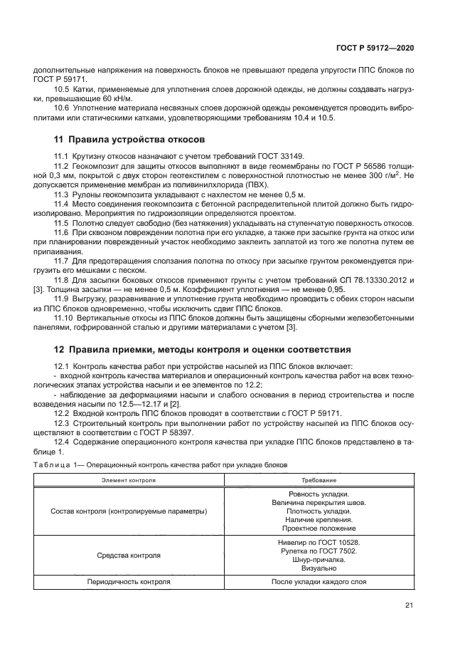 ГОСТ Р 59172-2020