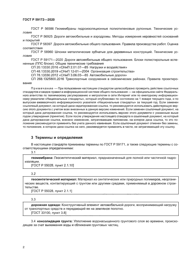 ГОСТ Р 59172-2020