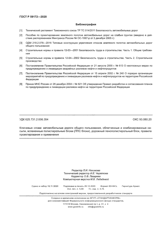 ГОСТ Р 59172-2020