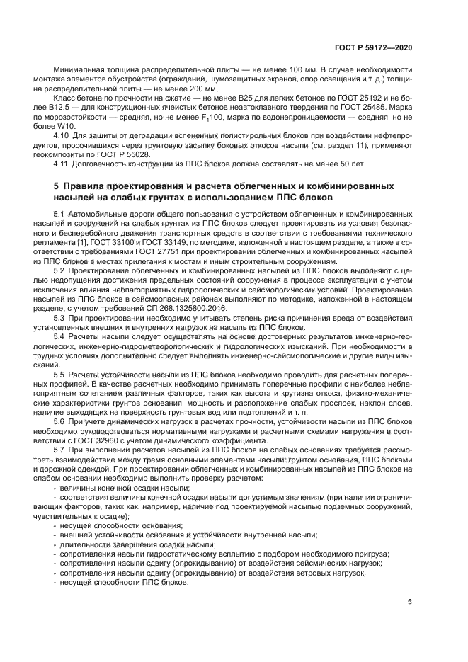 ГОСТ Р 59172-2020