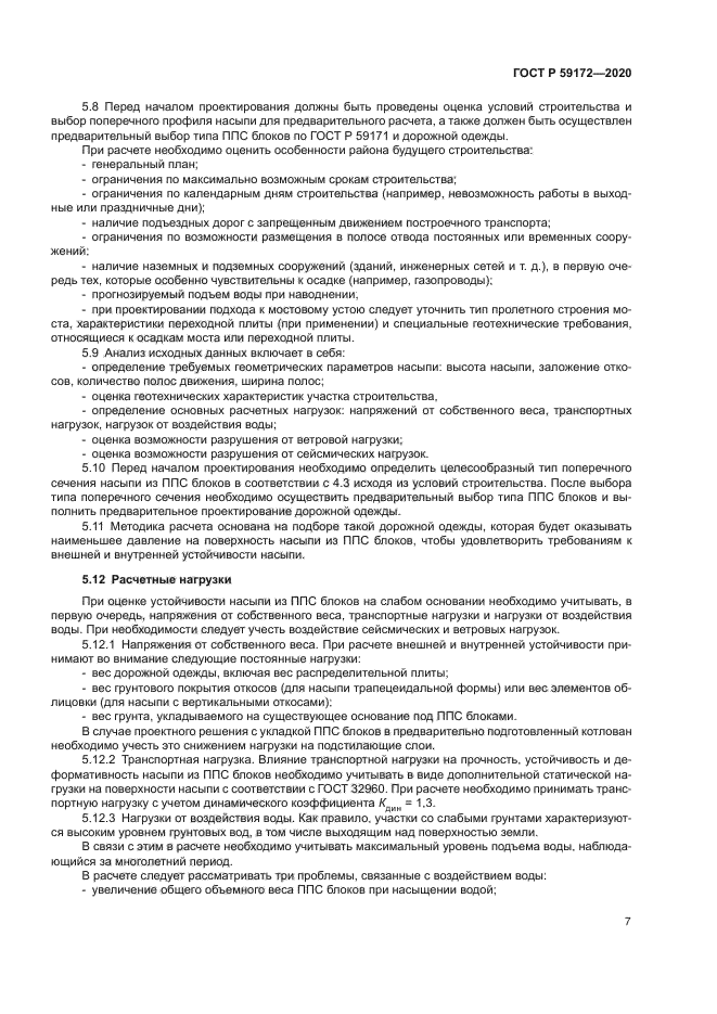 ГОСТ Р 59172-2020