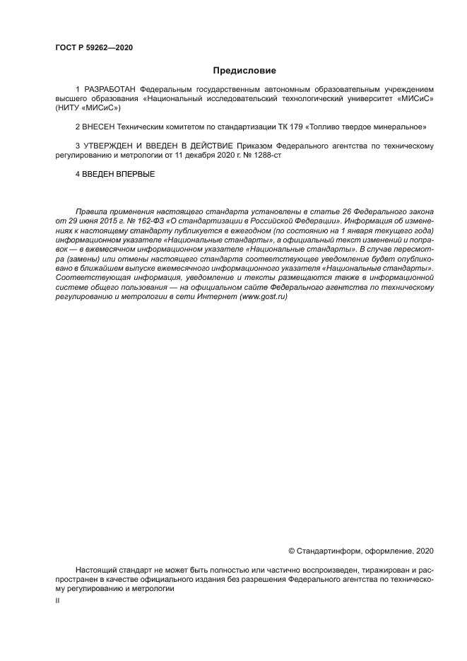 ГОСТ Р 59262-2020