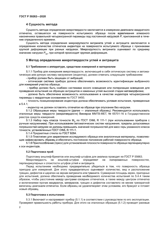 ГОСТ Р 59262-2020