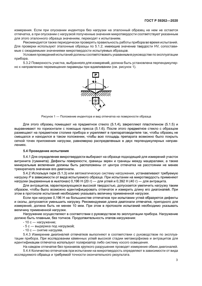 ГОСТ Р 59262-2020