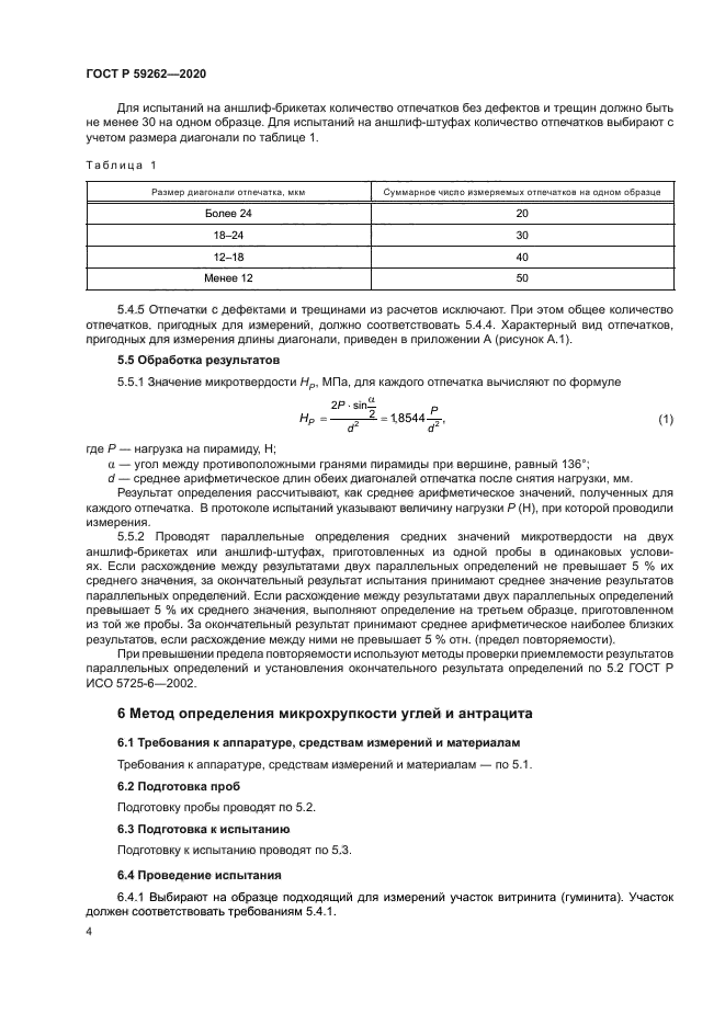 ГОСТ Р 59262-2020