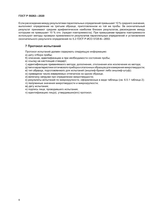 ГОСТ Р 59262-2020