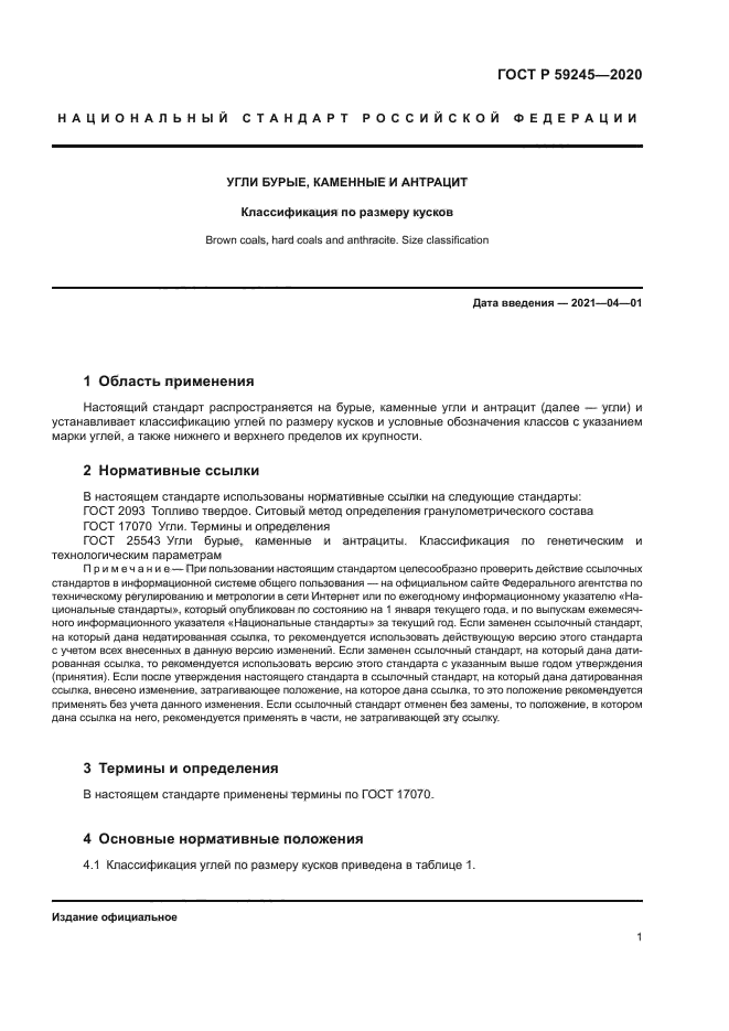 ГОСТ Р 59245-2020