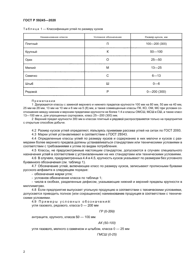 ГОСТ Р 59245-2020