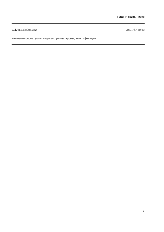 ГОСТ Р 59245-2020