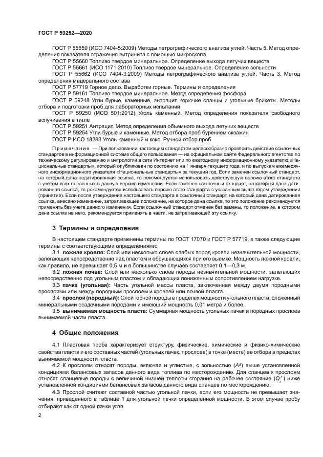 ГОСТ Р 59252-2020